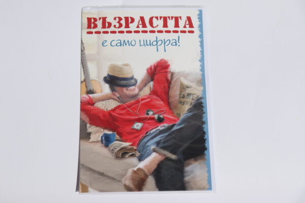 Картичка за рожден ден мъж
